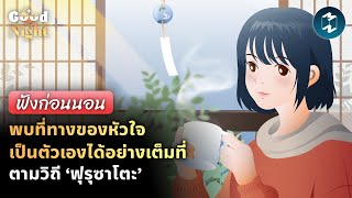 พบที่ทางของหัวใจ เป็นตัวเองได้อย่างเต็มที่ ตามวิถี ‘ฟุรุซาโตะ’ #ฟังก่อนนอน | Good Night EP.63