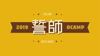 [ HKCC 14th Dance Society CATORCION OCAMP ] 誓師 | 舞黃法