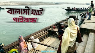 বালাসীঘাট ভ্রমণের বিস্তারিত । ধাপেরহাট মিডিয়া