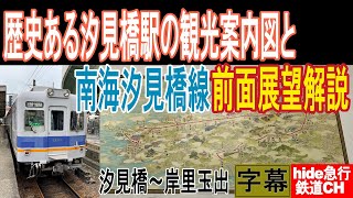 歴史ある汐見橋駅の観光案内図と南海汐見橋線（高野線）前面展望解説