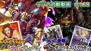 【デジカ】シャイングレイモン　vs　ダークネスバグラモン　デジカ対戦動画#168  【対戦動画】