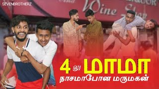 4லு மாமா , நாசமாபோன மருமகன் | senevbrotherz | shortfilmtamil