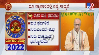 Ugadi Bhavishya 2022: Effects on Cancer| ಕರ್ಕಾಟಕ ರಾಶಿ | Astrology Prediction By Experts