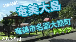 奄美大島　大熊町　ドライブ　2023 9月 奄美市名瀬　AMAMI