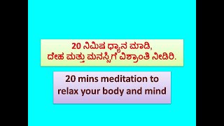 ಕೇವಲ 20 ನಿಮಿಷ ಧ್ಯಾನ ಮಾಡಿ, ದೇಹ ಮತ್ತು ಮನಸ್ಸಿಗೆ ವಿಶ್ರಾಂತಿ ನೀಡಿ |Just 20 mins #meditation to get relaxed