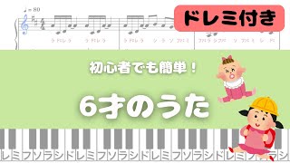 【簡単ピアノ】6才のうた