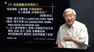 777粵_“耶和華啊,人算甚麼,你竟認識他!世人算甚麼,你竟顧念他!”(詩篇144:3)_創造萬物偉大的神竟然愛我們如此渺小的人_(鄧英善牧師_鄧牧信息一分鐘) 2022-04-02