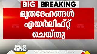 സൂചിപ്പാറയിലെ മൃതദേഹങ്ങൾ എയർലിഫ്റ്റ് ചെയ്തു; നാല് മൃതദേഹങ്ങൾ ബത്തേരിയിലെത്തിച്ചു | Wayanad landslide