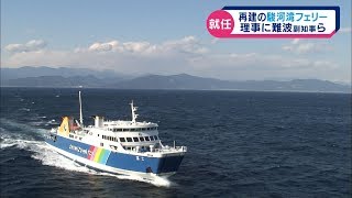 理事に難波副知事らが就任　駿河湾フェリー　一般社団法人が運営へ