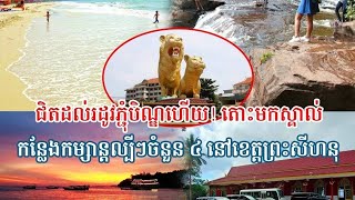 ជិតដល់រដូវភ្ជុំបិណ្ឌហើយ! តោះមកស្គាល់កន្លែងកម្សាន្តល្បីៗចំនួន ៤ នៅខេត្តព្រះសីហនុ