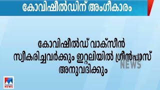 കോവിഷീല്‍ഡ് വാക്സീന് ഇറ്റലിയില്‍ അംഗീകാരം| Covishield Vaccine