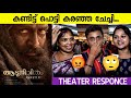 AADUJEEVITHAM - THE GOAT LIFE MOVIE  Review / Theatre Response / Public Review / Blessy