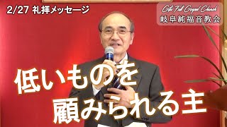 礼拝メッセージ （2022/2/26) 『 低い者を顧みられる主 』