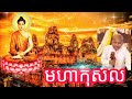 ប៊ុត សាវង្ស បុណ្យទក្ខិណានុប្បទាន ស្រុកព្រៃកប្បាស លោកគ្រូ៖ អគ្គបណ្ឌិត bout savong