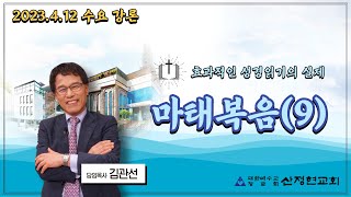 산정현교회 수요강론 - 효과적인 성경읽기의 실제 9 [마태복음]