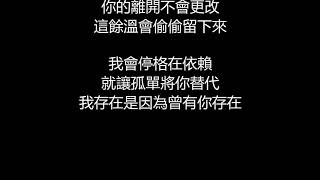 李玖哲 - 依賴(歌詞版)