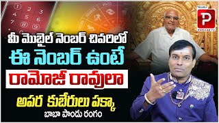 ఈ నెంబర్ ఉంటే అపర  కుబేరులు పక్కా..| Dr Baba Pandurangam Numerology | Lucky Number | Telugu Popular