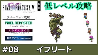 #08【FF5 極限低レベル｜ストーリー紹介】イフリート｜ピクセルリマスター・GBA・旧スマホ