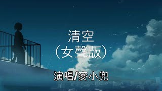 清空（女聲版）- 麥小兜 【是我愛的太蠢太過天真】（動態歌詞/Lyrics Video）{清空 女声版}