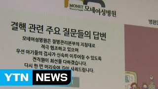 모네여성병원 진료받은 신생아·영아 8명 잠복 결핵 / YTN