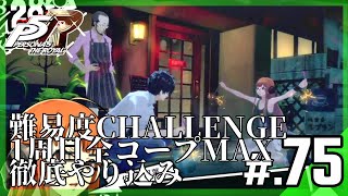 【P5R】難易度CHALLENGE・1周目全コープMAX＆徹底やり込みチャレンジ│ペルソナ5 ザ・ロイヤル #75 ▼【実況プレイ/P5R攻略】