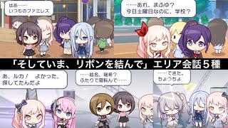 「そしていま、リボンを結んで」全5種まとめ【プロセカ】【エリア会話】