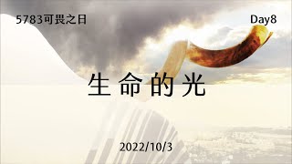 【5783可畏之日】Day8｜全然捨己的生命將領受光的外袍，有權柄力量舉起銅蛇，帶下死裡復活大能｜台南磐石基督教會 Rock of Christ Church｜陳尚元牧師｜2022.10.3