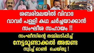 ശബരിമലയിൽ വിവാദ വാവർ പള്ളി കഥ ചർച്ചയാക്കാൻ സംഘീശ സഹായം !  vd satheesan | viji thambi | suresh gopi