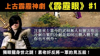 【上古霹靂神劇~霹靂眼#1】獨眼龍身世之謎！素老奸反將一軍的見五殺！