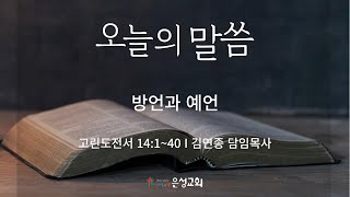 【남양주 은성교회】 6/6(월) 오늘의 말씀 | 방언과 예언(고전14:1-40) | 김연종 담임목사