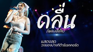 คลื่น (เพลงฮีลใจ) #มาแรง 🔥แสดงสดมาใหม่!!! | วงยองบ่างกีต้าร์เรคคอร์ด | รวมเพลงช้าเพราะๆ