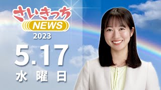 さいきっちNEWS　2023年5月17日