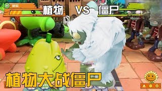 Pea Pod VS Zombie Robot, tied! Plants vs. Zombies Toys -Toys and Wisdom