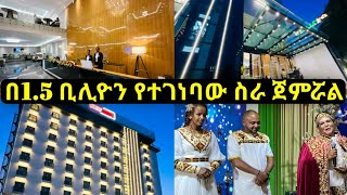 1.5 ቢሊዮን የተገነባው ፕሮጀክት ስራ ጀምሯል በተጨማሪ ነፃ ውሃ 1.5 billion built hotel has started working in Addis Ababa