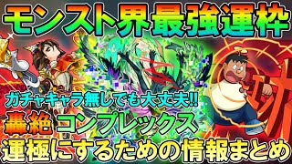 【モンスト】最新版！轟絶「コンプレックス」運極にするための情報まとめ！周回編成やおすすめキャラなど細かく解説します。【しゅんぴぃ】