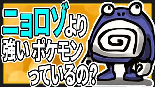 【2ch面白いスレ】ニョロゾに勝てるポケモンいるの？【ゆっくり伝説の絵スレ紹介】