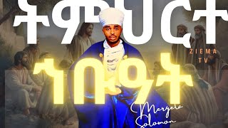 #ትምህርተ ኅቡዓት# ዜማ#ብ የኔታ#ሰሎሞን ቀሲስ ጉርጃ#ናይ ድጓ መምህር#tmhrte hbhat#by me solomon ke Gurja#