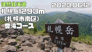 2023 06 010　札幌岳 1293m　豊滝コース