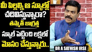 మీ పిల్లల్ని ఆ స్కూల్లో చదివిస్తున్నారా?: Dr. Sathish Irse About Present School Education System