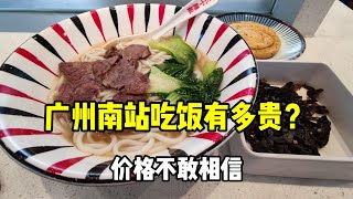 广州南站吃饭有多贵？在站内吃了碗牛肉粉，结账时价格以为看错了#广州 #高铁 #消费