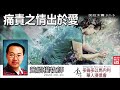 痛責之情出於愛 加拉太書3 1 5 黃紹權牧師 加拉太書系列 第11講 共34講