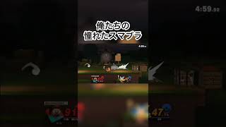 俺たちの憧れたスマブラ #スマブラsp #shorts #篝火 #ブルアカ