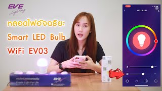 การเชื่อมต่อ Smart LED Bulb WiFi EV03 - EVE Lighting