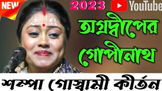 [অগ্রদ্বীপের গোপীনাথ, শম্পা গোস্বামী কীর্তন,Sampa Goswami kirtan, Sampa Goswami kettoni song 2023#]