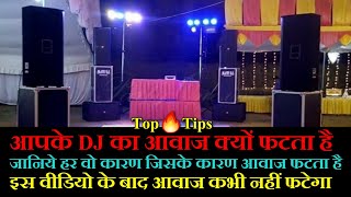 Dj का आवाज क्यों फटता है, aapke Dj setup ka awaj kyu fat ta hai, Dj new tips, Dj show, New dj,#Newdj