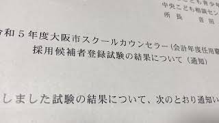 60代Ｇルート公認心理師がスクールカウンセラーを受験した結果