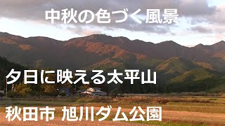 色づき始めた山里 2022　秋田市郊外の中秋　旭川ダム公園　夕日に映える太平山