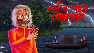 নদীর পারে গোরস্থান । Nodir Pare Gorosthan । Bengali Horror Cartoon | Rupkothar Golpo New