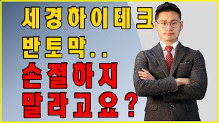 세경하이테크 반토막.. 손절하지 말라고요?