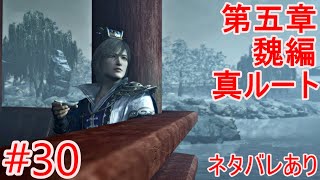 【真・三國無双 ORIGINS】第五章魏編②「白狼山の戦い」軍師・郭嘉【メインストーリー#30】ネタバレあり